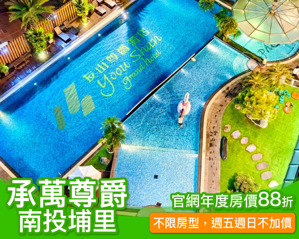 週五週日不加價，南投埔里親子渡假首選！南投埔里承萬尊爵渡假酒店全房型官網８８折！(已截團)