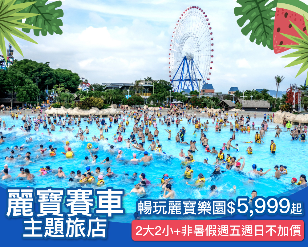 非暑假週五週日不加價！２日暢遊麗寶樂園，入住賽車迷最愛主題旅店，親子專案$5,999起！(已截團)