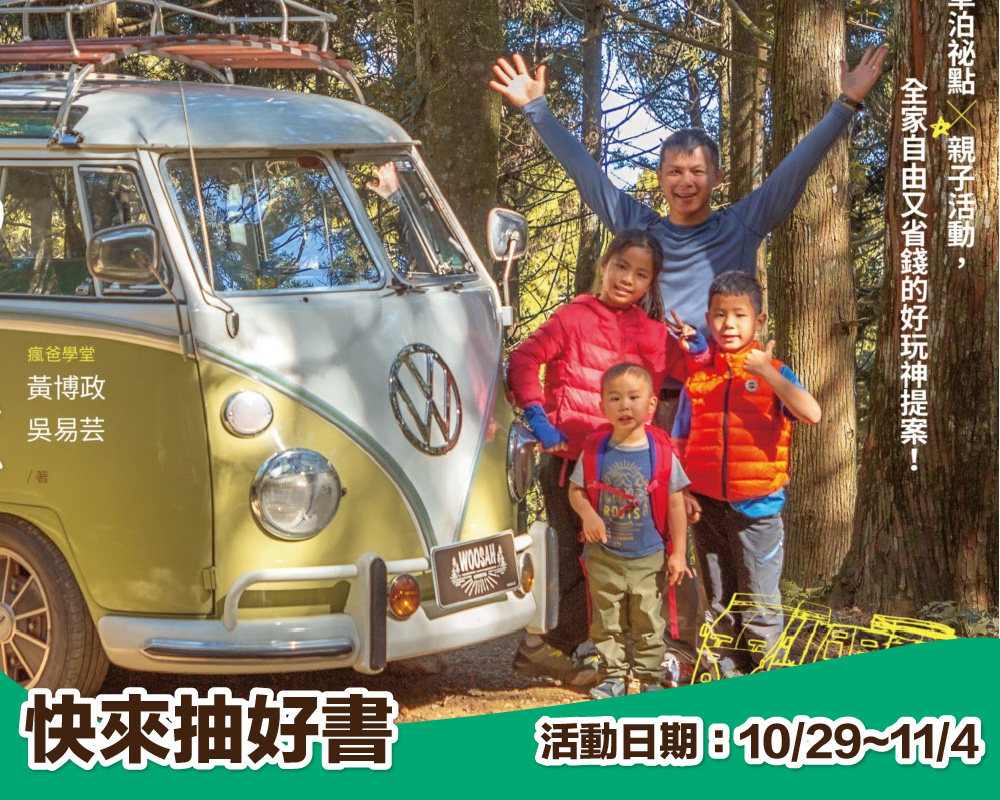 《導遊爸爸的露營車之旅》留言贈書活動(已結束)