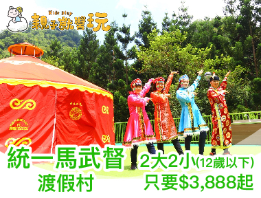 秋日超值放電團開團！新竹統一馬武督2大2小(12歲以下)親子專案$3,888起