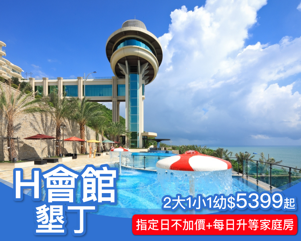 墾丁最狂無邊際泳池+房內都有無敵海景，每日限量免費升等豪華四人房！H會館親子專案限時$5,399起～(已截團)