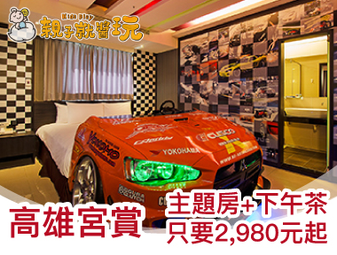 高雄宮賞藝術大飯店│悠閒喝下午茶～設計主題房限時只要2,980元起！