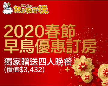 2020春節早鳥優惠訂房開團囉！【統一馬武督/谷關/鹿港/墾丁】限時優惠，訂房再送精選年菜美饌晚宴！