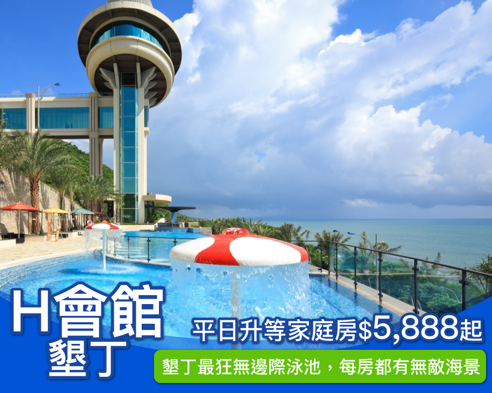 墾丁最狂無邊際泳池+ 每房都有無敵海景，平日再享限量免費升等豪華四人房！H會館親子專案限時$5,888起！(已截團)