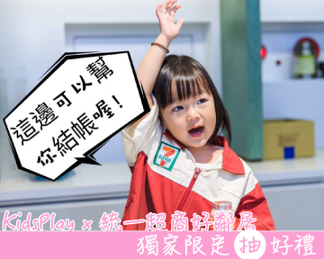 「統一超商好鄰居」加入LINE@官方帳號，KidsPlay獨家限定抽好禮