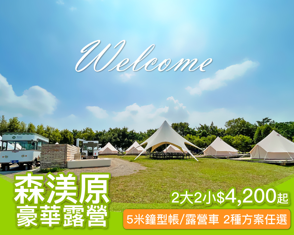【首次開團】台中超狂懶人露營，2大2小Glamping帳篷/露營車任你選，限時$4200起～(已截團)