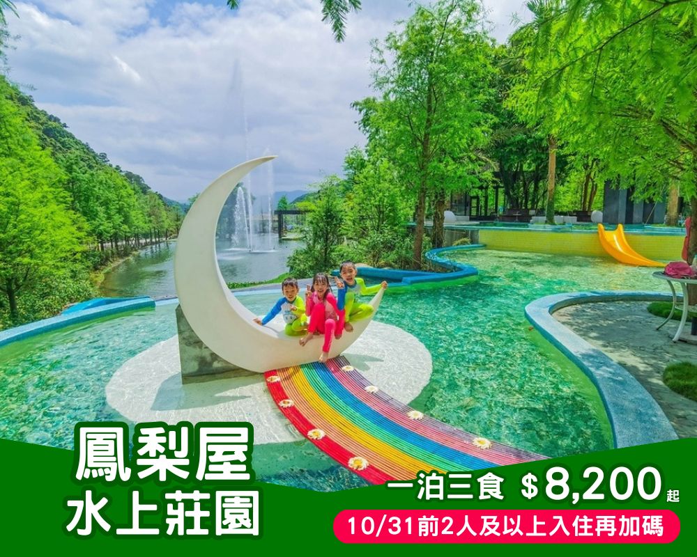 暑假方案來囉，2人以上再加碼！宜蘭親子必訪網路超夯鳳梨屋，一泊三食$8200起～(已截團)