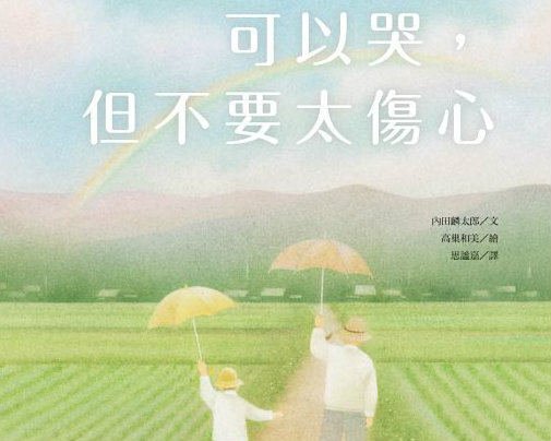 有關生命教育 ～《可以哭，但不要太傷心》