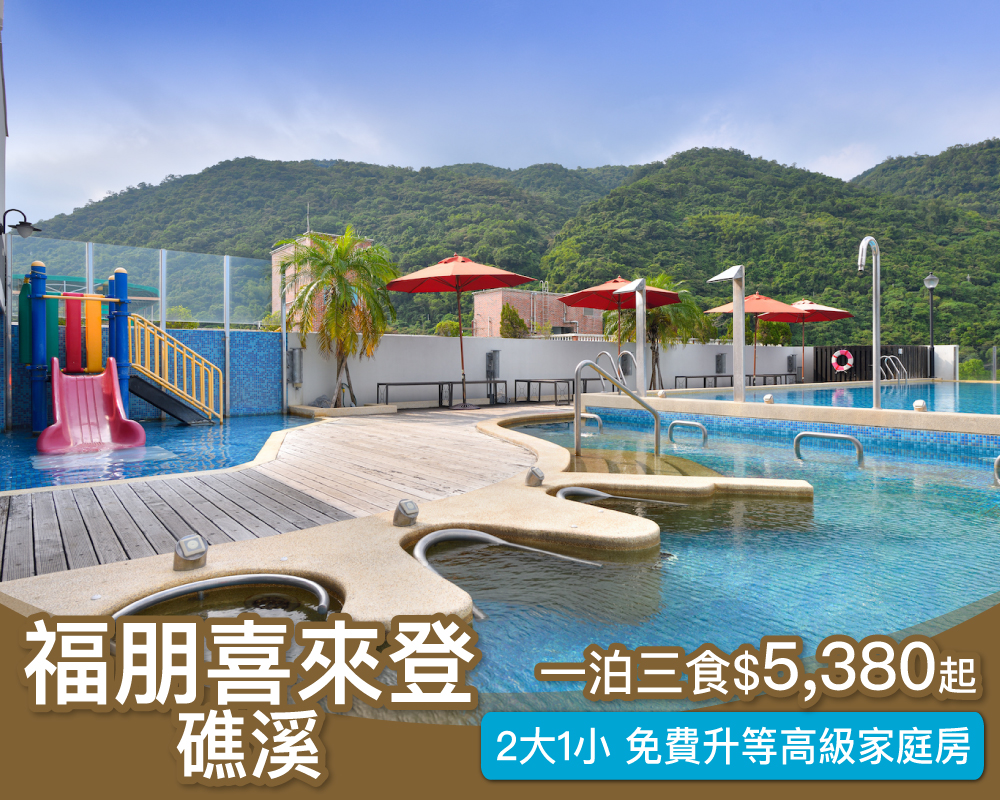 【限時5天】寒假不加價，2人入住免費升等家庭房，再送1小免費住！礁溪福朋喜來登一泊三食$5380起～(已截團)