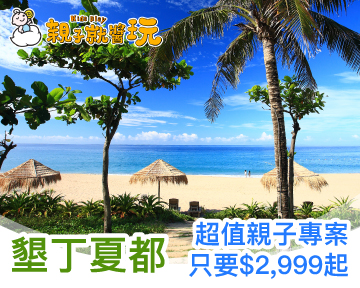 週五週日不加價，【墾丁夏都沙灘酒店】超值親子避寒專案只要2999起(已截團)