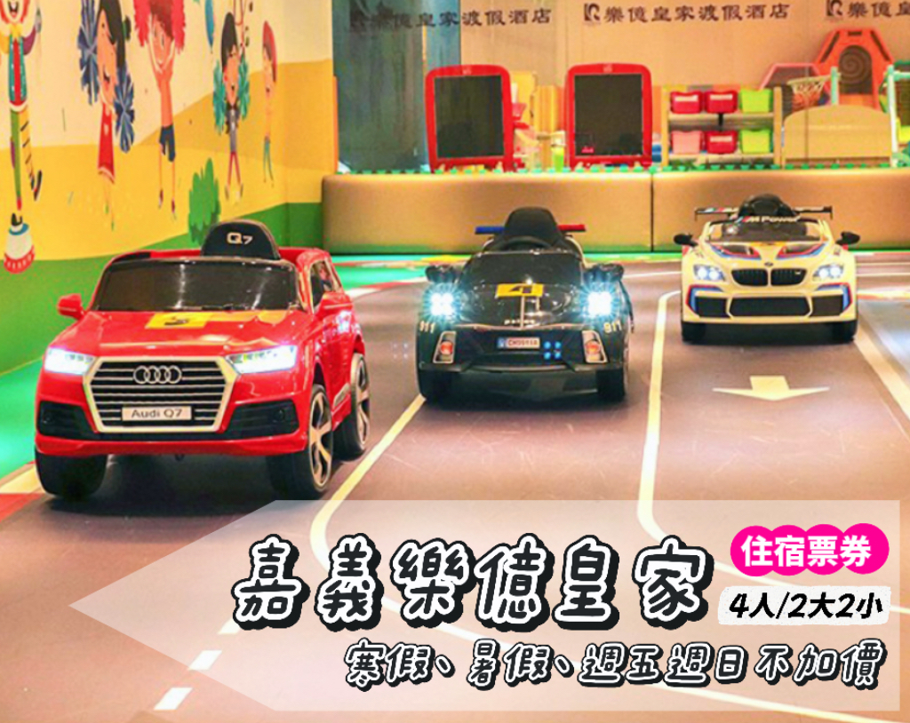 寒暑假週五週日不加價，家庭房不分年齡四人入住！嘉義樂億皇家渡假酒店住宿訂金券限量$1280/張～