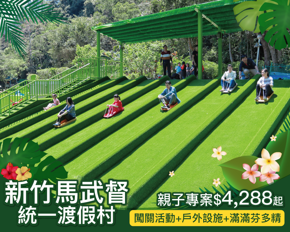 來去森林微旅行，真實版野蠻遊戲玩起來！新竹一站式遛小孩，統一馬武督最低$4288起(已截團)