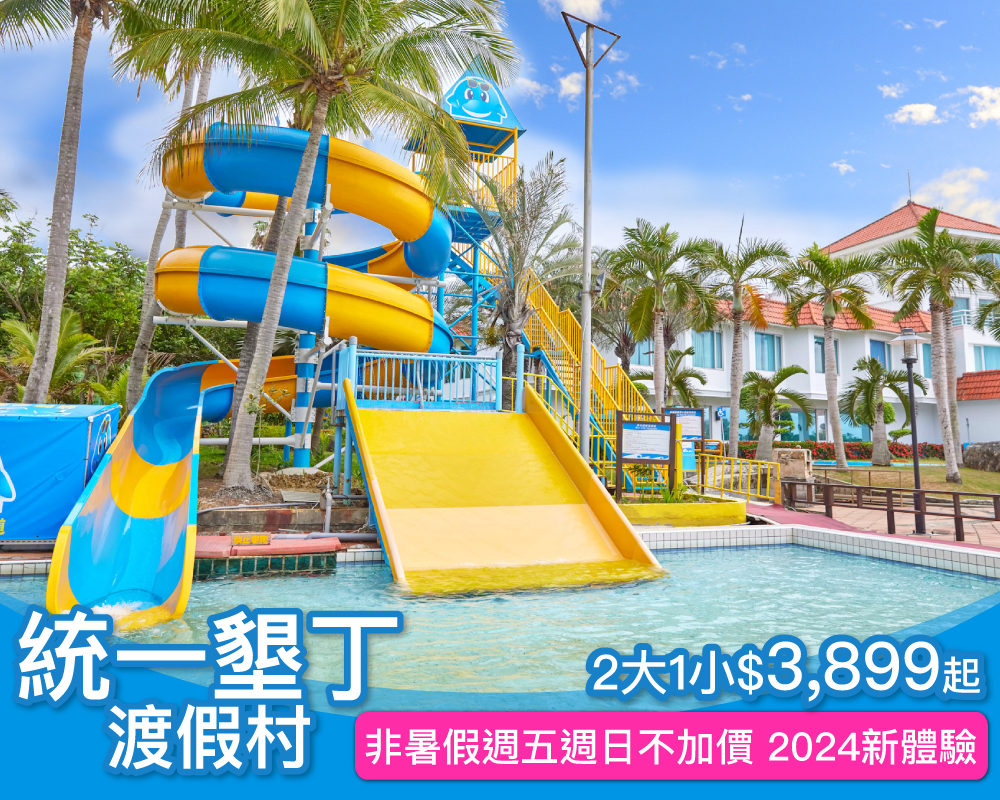 非暑假週五週日不加價，全台最美渡假飯店2024全新體驗！統一墾丁2大1小親子專案$3,899起～(已截團)