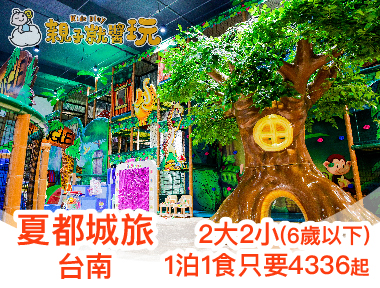 200坪超大親子遊戲叢林玩瘋啦！台南夏都城旅2大2小(6歲以下)1泊1食只要4336起，再送手作DIY～(已結束)