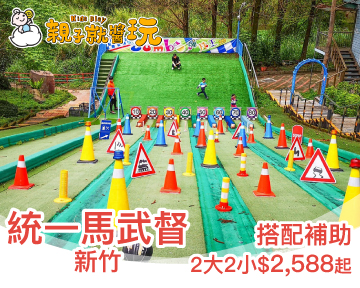秋冬補助最後衝一波！2天1夜玩翻天，統一馬武督2大2小(12歲以下)親子專案，搭配補助最低$2,588起