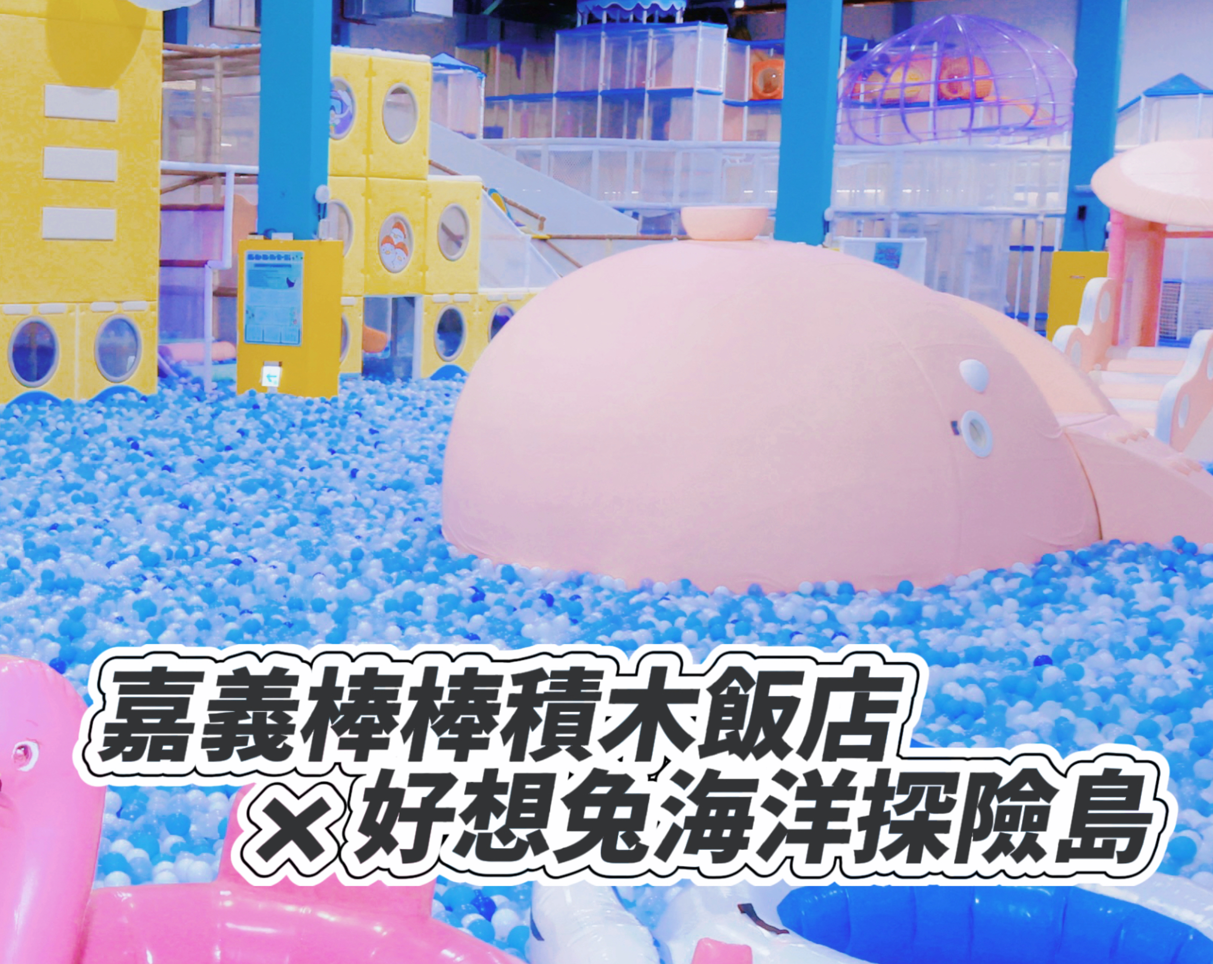 南台灣超大2100坪室內樂園超好玩，嘉義棒棒積木飯店親子專案最低$3,960起！