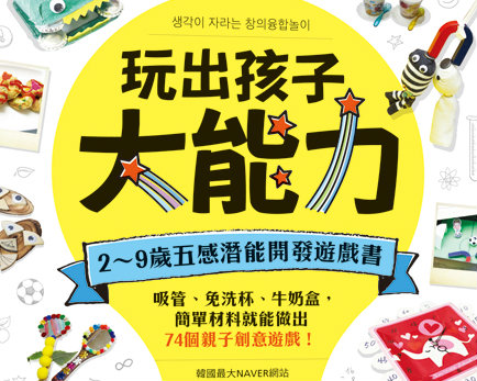 《玩出孩子大能力：2～9歲五感潛能開發遊戲書，吸管、免洗杯、牛奶盒，簡單材料就能做出74個親子創意遊戲！》留言贈書活動(中獎名單)