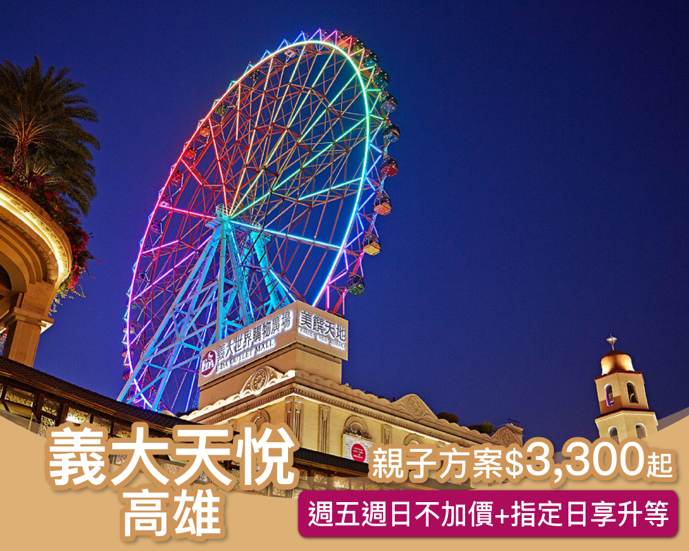 週五週日不加價，指定日加碼升等星悅尊榮家庭房！義大天悅親子專案$3300起～(已截團)