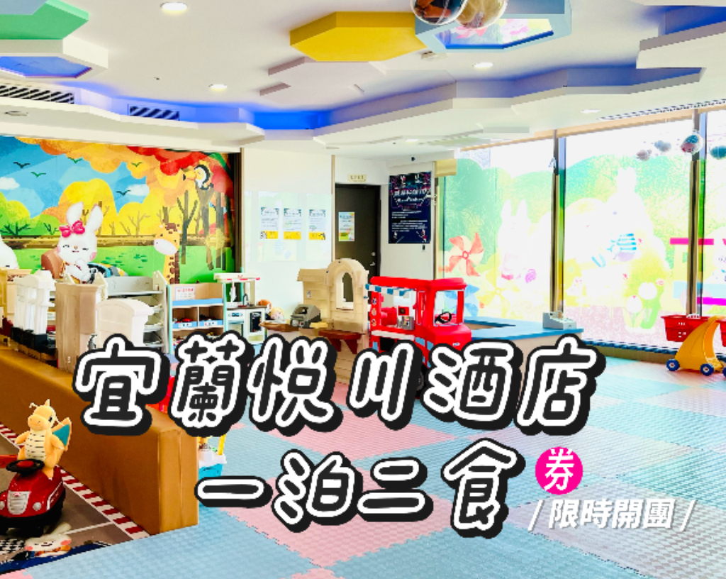 平日旺日不加價，再享免費升等親子彩繪房！宜蘭悅川酒店一泊二食住宿券$6,200/張～