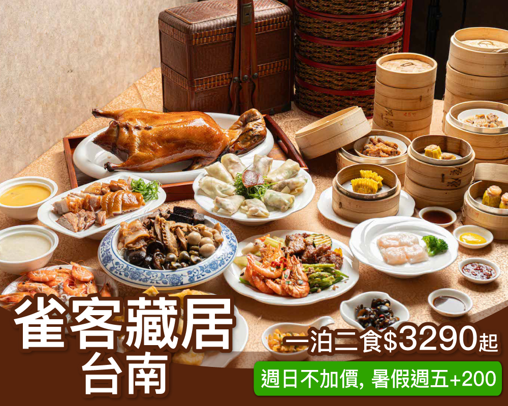 週日不加價，加贈台式港點吃到飽！台南雀客藏居一泊二食$3290起～(已截團)