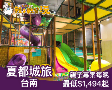 200坪超大親子遊戲叢林玩瘋啦！台南夏都城旅【限時買一晚送一晚】(已截團)