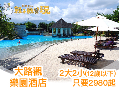 2天1夜玩水度假太好玩！屏東大路觀樂園酒店2大2小(12歲以下)2980起(已截團)