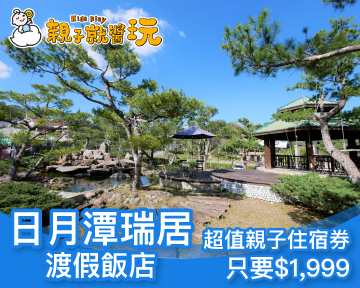 來去日月潭賞螢吧！日月潭瑞居渡假飯店，超殺親子住宿券只要$1,999元