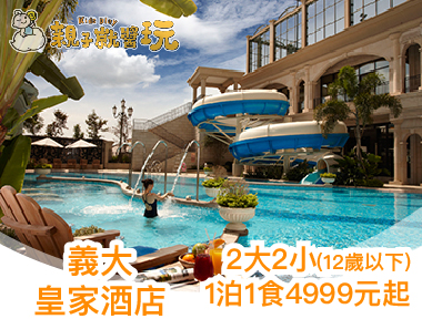 南台灣最好玩的五星級親子度假飯店，義大皇家酒店4,999元起，12歲以下兒童免費住！
