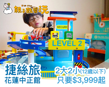 免費送最高價值$2400木質玩具組！JustSleep捷絲旅花蓮中正館2大2小(12歲以下)只要3999起