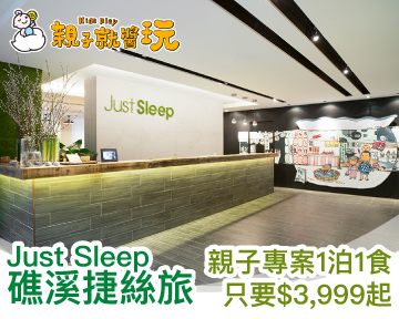 許願飯店【JustSleep礁溪捷絲旅】開團囉！親子專案1泊1食只要$3999起