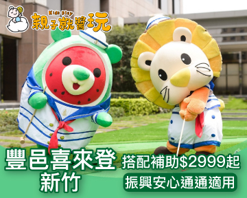 振興安心補助通通可用，平日入住限量再升等！新竹五星級室內親子放電渡假飯店，新竹喜來登搭配補助$2999起(已截團)