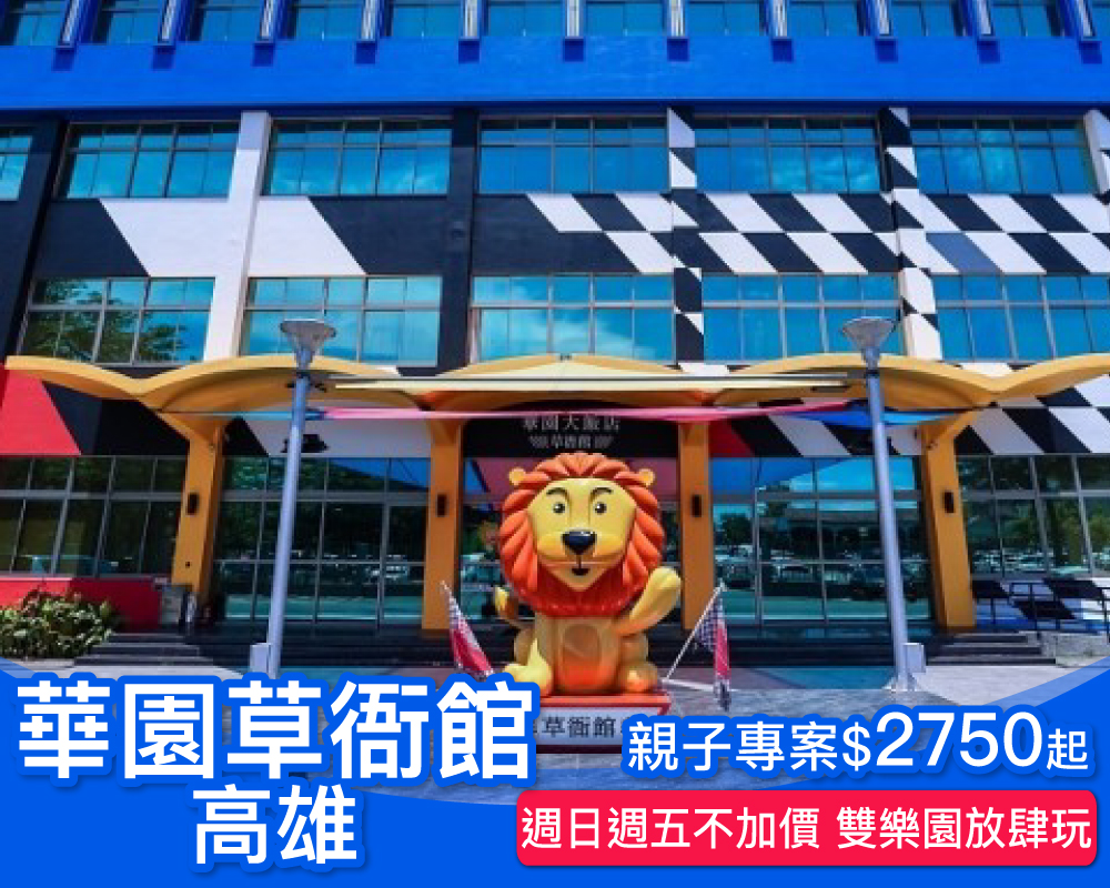 週日週五不加價，家有交通迷絕不可錯過！鈴鹿賽道樂園&遊戲愛樂園放肆玩，高雄華園草衙館最低$2750起~(已截團)
