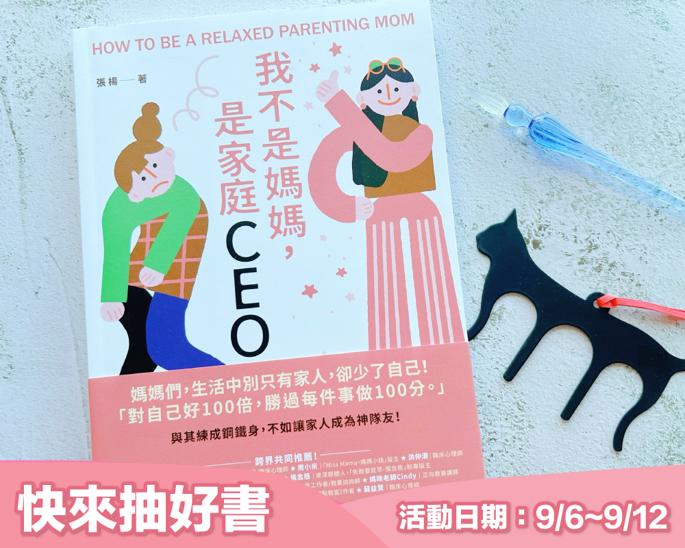 《我不是媽媽，是家庭CEO：與其練成鋼鐵身，不如讓家人成為神隊友》留言贈書活動