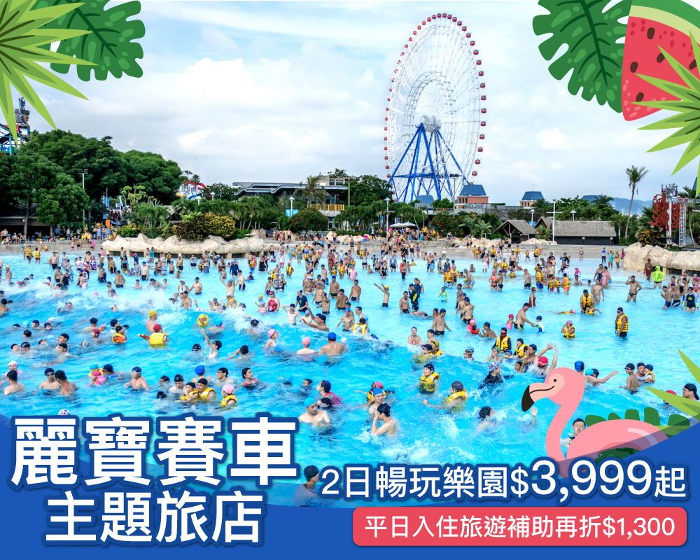 旅遊補助再折$1300！２日無限暢遊麗寶樂園或馬拉灣，入住賽車迷最愛主題旅店，親子專案最低$3,999起！(已截團)