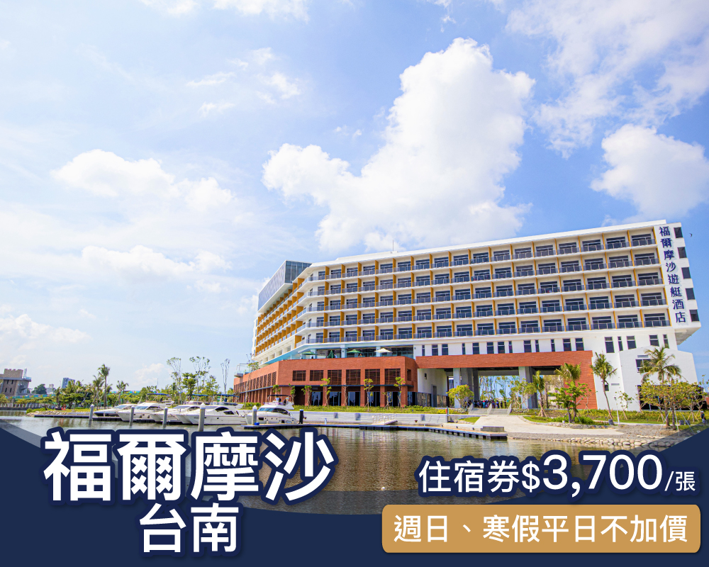 週日不加價，加碼寒假平日不加價！台南福爾摩沙酒店，平日住宿券限時$3700/張