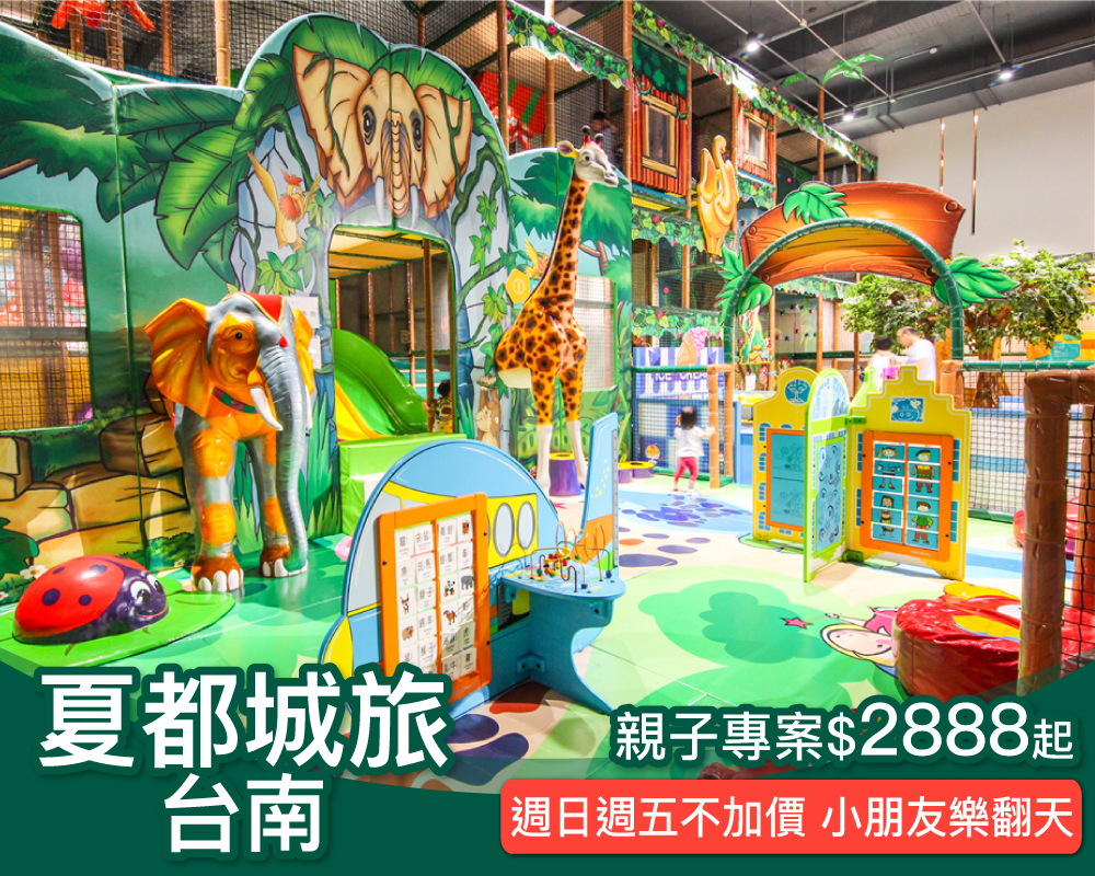 200坪親子遊戲叢林樂翻天，多種方案總有一款適合你！台南夏都城旅最低$2888起~(已截團)