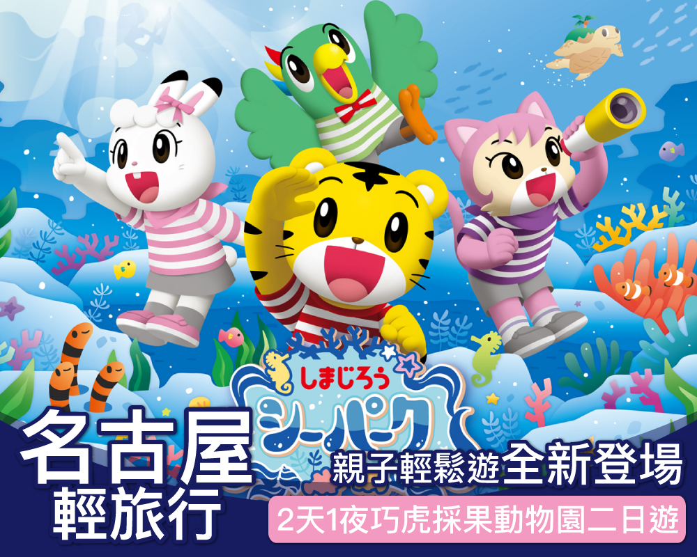 [日本輕鬆遊 名古屋] 2天1夜巧虎採果動物園二日遊