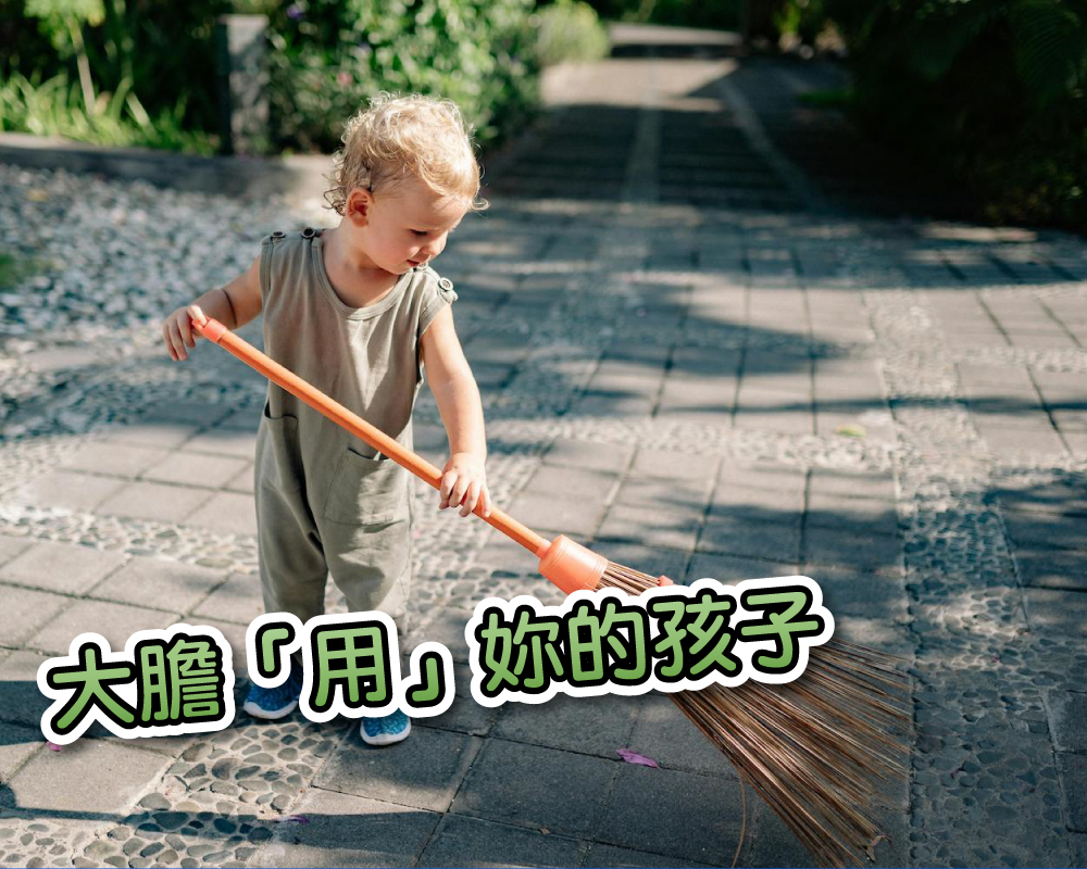 大膽「用」妳的孩子 - 我不是媽媽，是家庭CEO