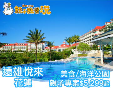悅住悅舒適，親子超友善飯店，花蓮遠雄悅來親子專案$5,299起！