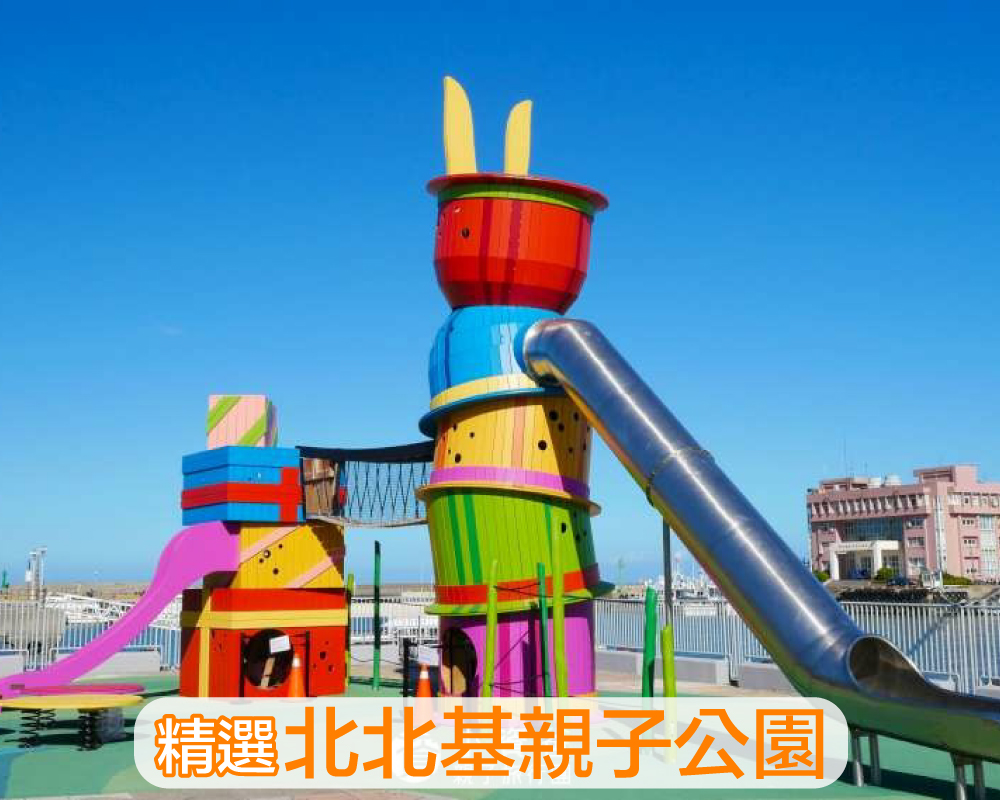 【親子出遊攻略】北北基特色公園懶人包，整個公園都是我的遊樂場！