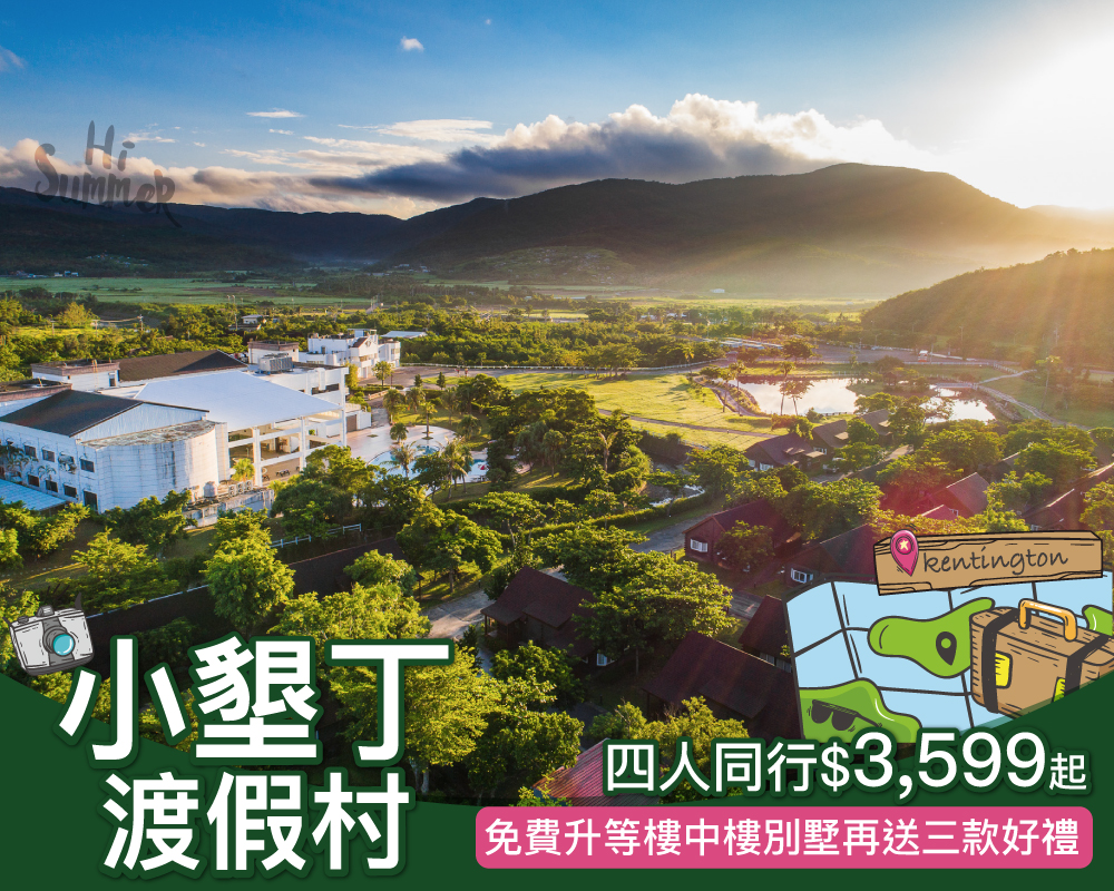 免費升等樓中樓，再送生態巡禮及星空導覽！來去小墾丁渡假趣，四人成行限時$3,599起(已截團)