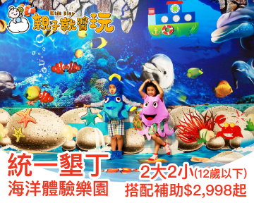 週六228連假通通不加價！統一墾丁2大2小(12歲以下)海洋嘟嘟小旅行，搭配補助最低只要2998元！