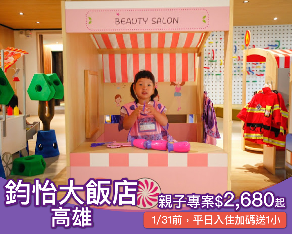 振興券電子紙本都適用，平日入住加碼送1小！浪漫愛河旁的親子飯店，高雄鈞怡最低$2680起