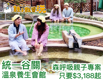 慢活谷關，親子森林小旅行！統一谷關親子專案只要3188起～
