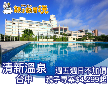 【快閃】週五週日不加價，現省500元！台中清新溫泉飯店親子專案只要4299起