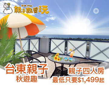 台東親子秋遊趣！高CP值台東四館同時開團，親子四人房專案最低只要1499起