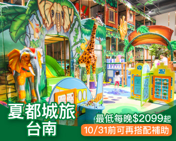 2天不夠玩，3天剛剛好！台南超好玩親子飯店夏都城旅最低$2099起，搭配補助再省$1000！(已截團)