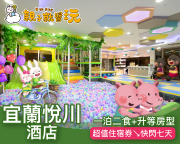 敲碗飯店快閃專案，錯過不加開！旺日不加價，免費升等親子彩繪房，宜蘭悅川一泊二食親子住宿券[限時七天]只要$5,299！(已截團)