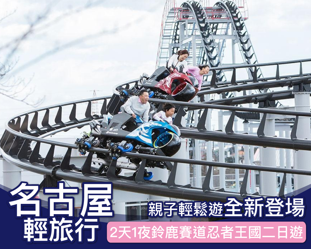 [日本輕鬆遊 名古屋] 2天1夜鈴鹿賽道忍者王國二日遊