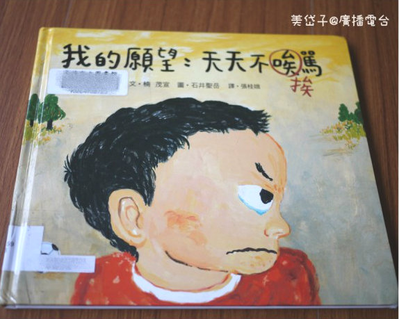 傾聽孩子的聲音～《我的願望：天天不挨罵》